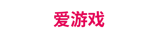 爱游戏